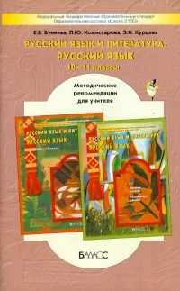  - Русский язык и литераура. Русский язык. 10-11 классы. Методические рекомендации