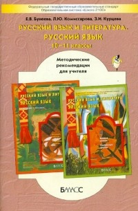  - Русский язык и литераура. Русский язык. 10-11 классы. Методические рекомендации