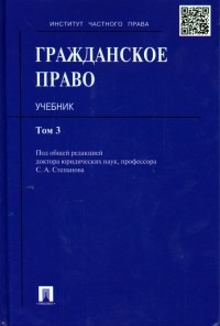  - Гражданское право. Учебник. Том 3