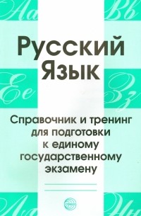 Русский язык. Справочник и тренинг для подготовки к ЕГЭ