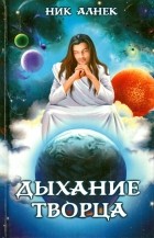 Ник Алнек - Дыхание Творца. Нет пути назад