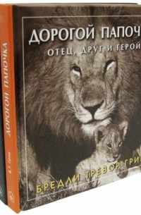  - Любимому папе. Комплект из 3-х книг