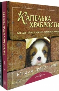 - Лучшему другу. Комплект из 3-х книг
