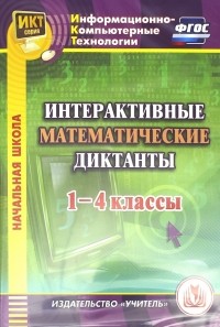  - Интерактивные математические диктанты. 1-4 классы . ФГОС