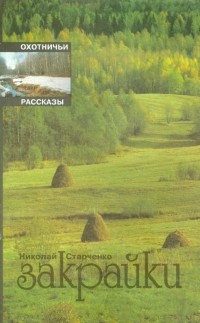 Николай Старченко - Закрайки. Охотничьи рассказы