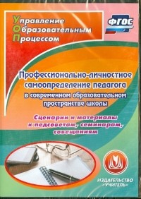  - Профессионально-личностное самоопределение педагога в современном образовательном простр . ФГОС