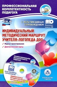 Афонькина Юлия Александровна - Индивидуальный методический маршрут учителя-логопеда ДОО. Журнал для проектирования. ФГОС ДО 