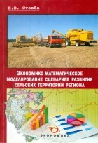 Евгений Стовба - Экономико-математическое моделирование сценариев развития сельских территорий региона