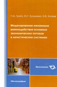  - Моделирование механизма взаимодействия основных экономических потоков в логистических системах