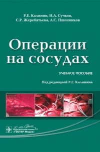 Операции на сосудах. Учебное пособие