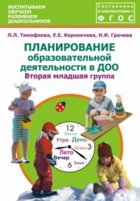  - Планирование образовательной деятельности в ДОО. Вторая младшая группа. Методическое пособие. ФГОС
