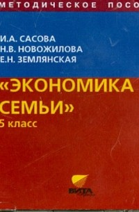  - Экономика семьи. 5 класс. Методическое пособие 