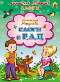 Мигунова Наталья Алексеевна - Слоги с Р, Л, Ц