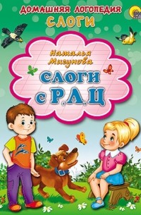 Мигунова Наталья Алексеевна - Слоги с Р, Л, Ц