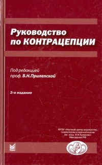 Прилепская Вера Николаевна - Руководство по контрацепции