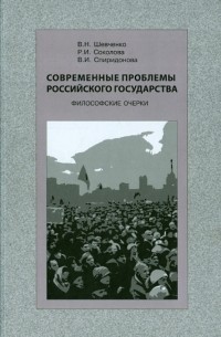  - Современные проблемы Российского государства. Философские очерки