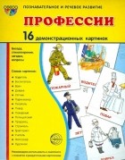 Шорыгина Татьяна Андреевна - Демонстрационные картинки "Профессии" 