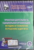 Кудрявцева Елена Александровна - Проектная деятельность в дошкольной организации. Методика и технология по решению задач ФГОС 