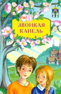  - Звонкая капель