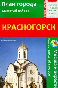 Красногорск. План города + карта окрестностей