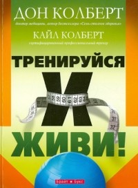  - Тренируйся и живи!