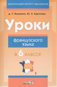  - Уроки французского языка в 6 классе. Пособие для учителей