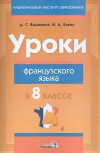  - Уроки французского языка в 8 классе. Пособие для учителей