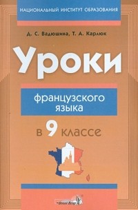  - Уроки французского языка в 9 классе. Пособие для учителей