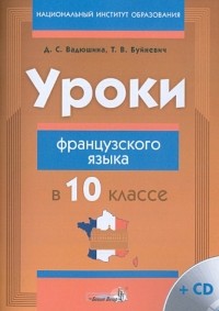  - Уроки французского языка в 10 классе. Пособие для учителей 