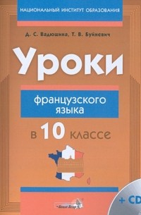  - Уроки французского языка в 10 классе. Пособие для учителей 