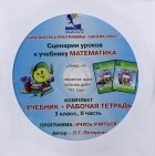 Людмила Петерсон - Математика. 3 класс. Сценарии уроков. Часть 2 