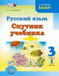Гвинджилия Ольга Витальевна - Русский язык. Спутник учебника. 3 класс. Пособие для учащихся. В 2-х частях. Часть 1. ФГОС