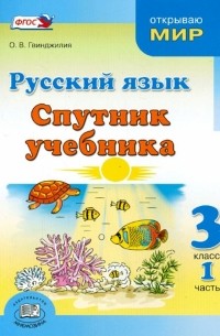 Гвинджилия Ольга Витальевна - Русский язык. Спутник учебника. 3 класс. Пособие для учащихся. В 2-х частях. Часть 1. ФГОС