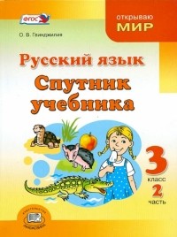 Гвинджилия Ольга Витальевна - Русский язык. Спутник учебника. 3 класс. Пособие для учащихся. В 2-х частях. Часть 2. ФГОС