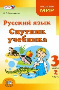 Гвинджилия Ольга Витальевна - Русский язык. Спутник учебника. 3 класс. Пособие для учащихся. В 2-х частях. Часть 2. ФГОС