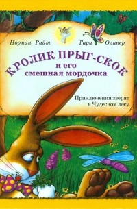  - Кролик Прыг-Скок и его смешная мордочка