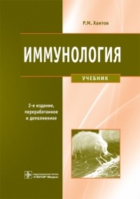 Рахим Хаитов - Иммунология. Учебник 
