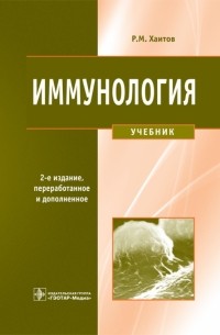 Рахим Хаитов - Иммунология. Учебник 