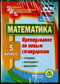  - Математика. 5 класс. Теория, методика, практика преподавания по новым стандартам. ФГОС