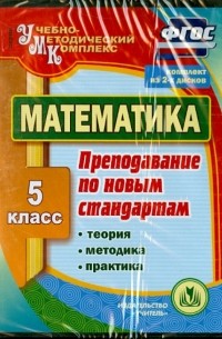  - Математика. 5 класс. Теория, методика, практика преподавания по новым стандартам. ФГОС