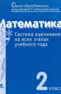 - Математика. 2 класс. Система оценивания на всех этапах учебного года