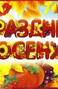 Гирлянда  + плакат А3 "Праздник осени!" 