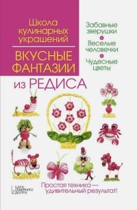 Вкусные фантазии из редиса