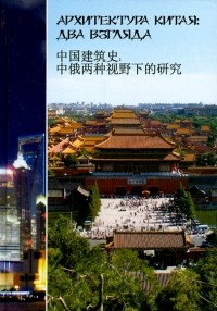  - Архитектура Китая. Два взгляда