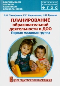  - Планирование образовательной деятельности в ДОО. Первая младшая группа. Метод. пособие. ФГОС ДО