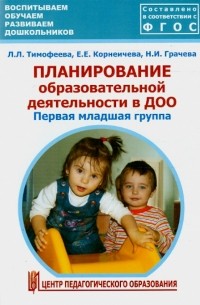 Планирование образовательной деятельности в ДОО. Первая младшая группа. Метод. пособие. ФГОС ДО