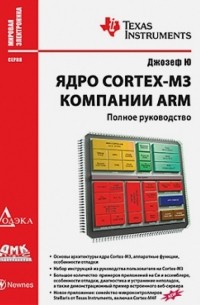 Джозеф Ю - Ядро Cortex-M3 компании ARM. Полное руководство