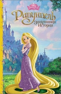 Рапунцель. Запутанная история