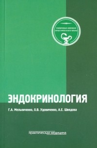  - Эндокринология. Типичные ошибки практического врача