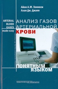 Анализ газов артериальной крови понятным языком